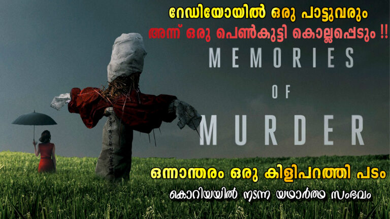 memories of murder